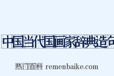 中国当代国画家辞典造句是什么意思的图片